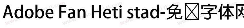 Adobe Fan Heti stad字体转换